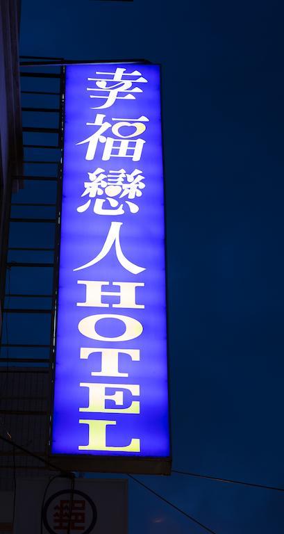 Happy Hotel Taipei Bagian luar foto